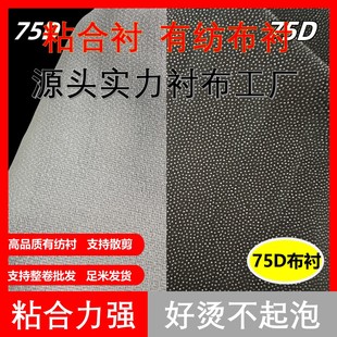 服装 衬薄羊绒衬 辅料75D布衬粘合衬有纺衬真丝衬烫衬风衣衬西装