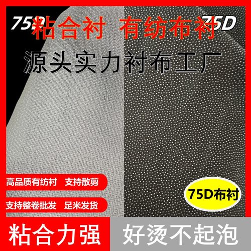 75D有纺布衬小香风西装风衣粘衬