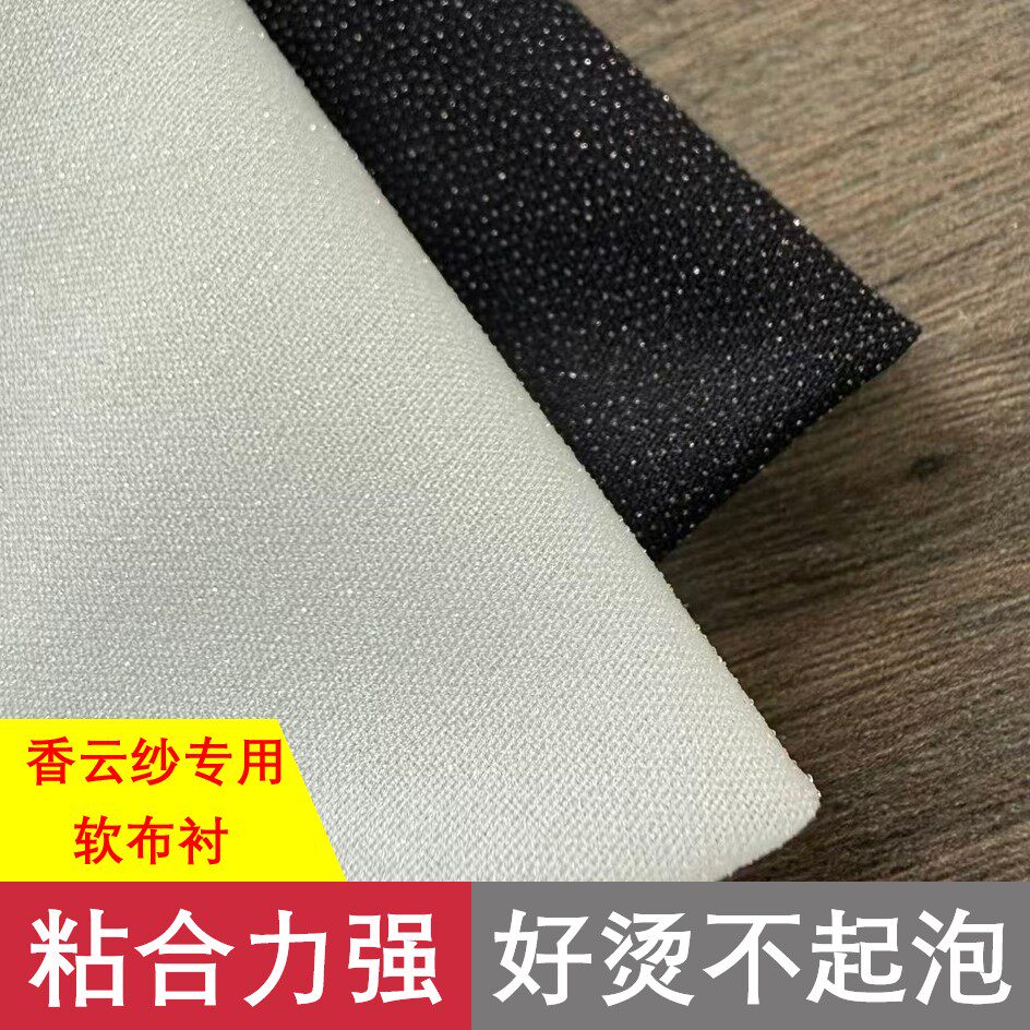 香云纱专用软布衬单面带胶进口PA胶高粘性熨斗可烫耐水洗