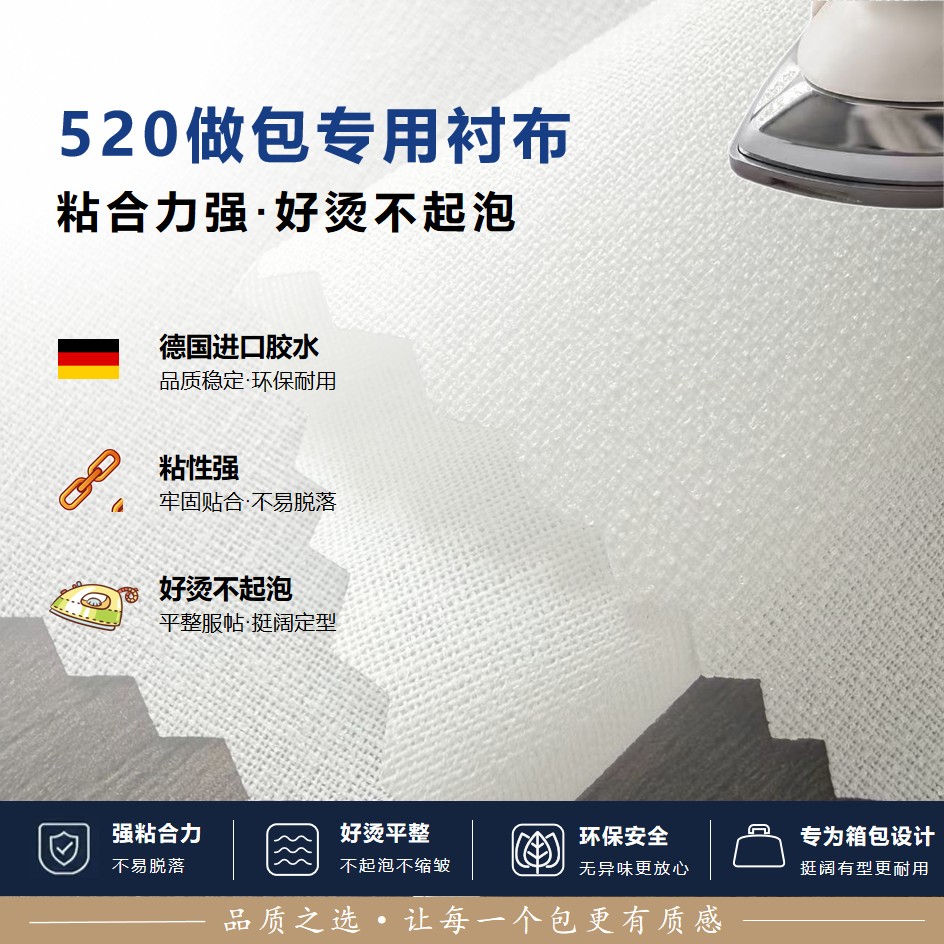 520纯棉做包专用衬布德国进口胶水耐水洗好烫不起泡
