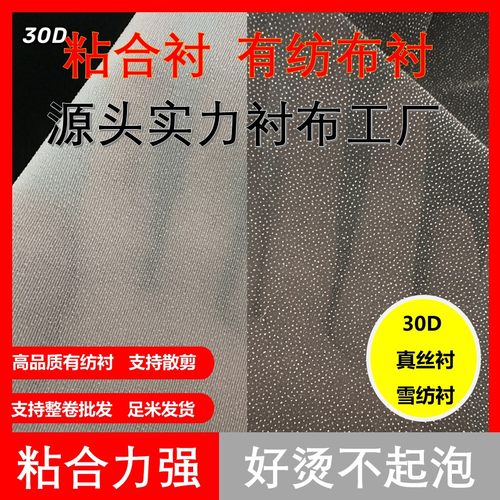 30D真丝衬雪纺衬有纺布衬