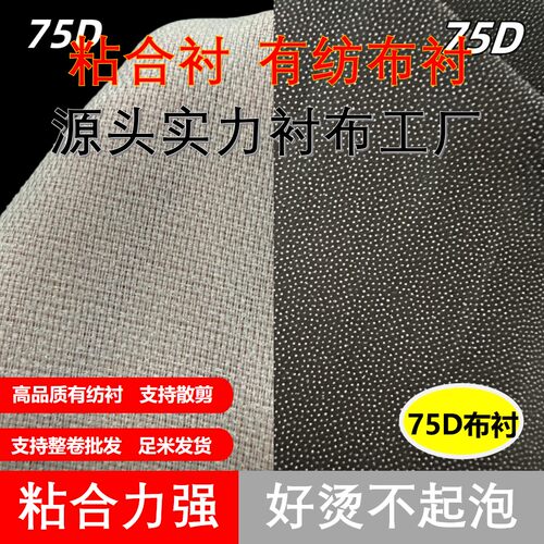 75D有纺布衬小香风西装风衣粘衬
