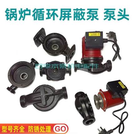 家用地暖气锅炉管道加压循环泵热水泵配件屏蔽泵铸铁泵头220V370W