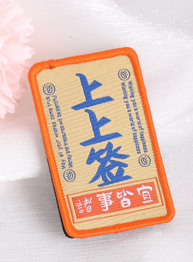 方形上上签魔术贴服装配饰补丁贴