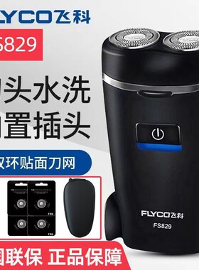 飞科FS829剃须刀男电动刮胡刀学生高中生两用便携式多功能胡须刀