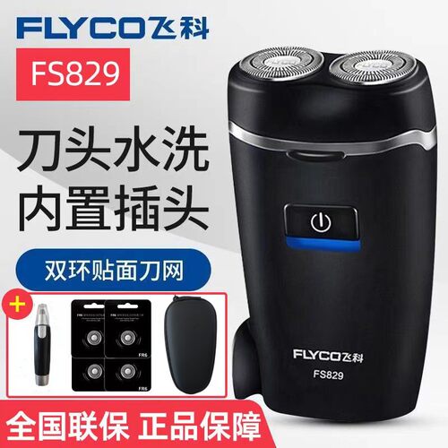 飞科FS829剃须刀男电动刮胡刀学生高中生两用便携式多功能胡须刀