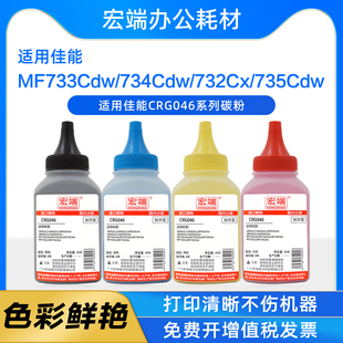 适用佳能MF733Cdw碳粉732Cdw 732Cx MF735Cdw CRG046墨粉 734Cdw