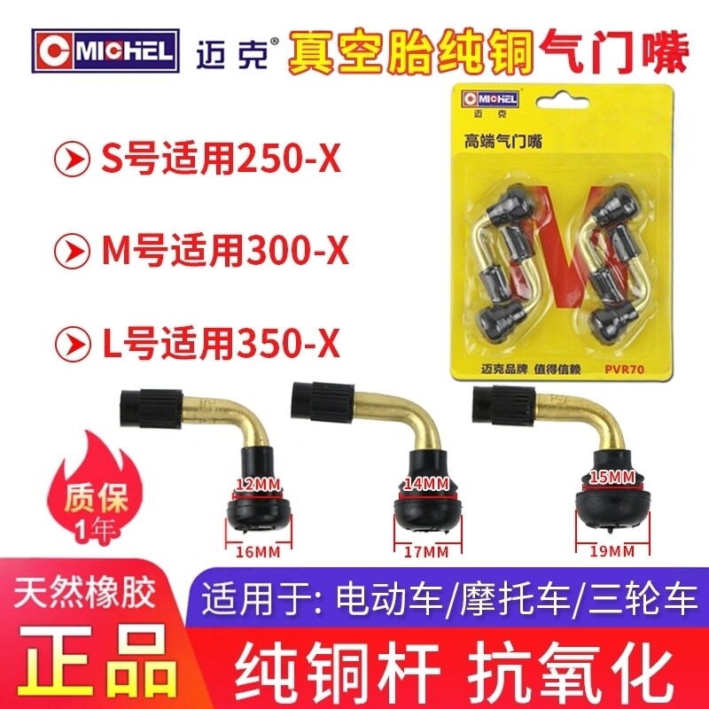迈克电动车气门嘴3.00-10摩托车气门嘴三轮车真空胎纯铜气门弯嘴