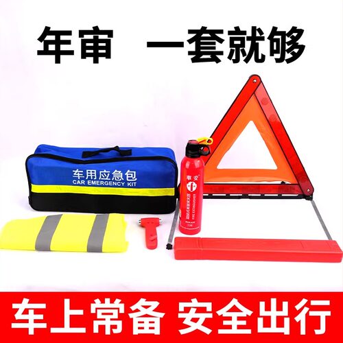 【热卖】汽车三角架警示牌车载灭火器安全锤三件套车用反光三脚架
