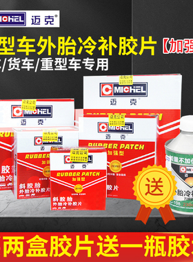 迈克霸王系列补胎胶片大车货车泥头车冷补胶水胶片斜交外胎补胎片