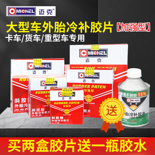 迈克霸王系列补胎胶片大车