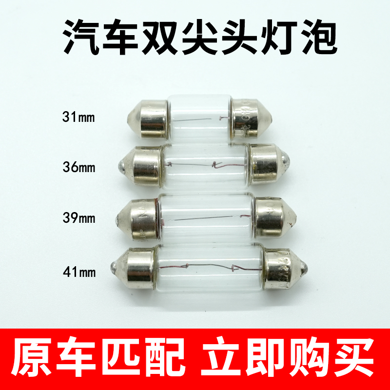 汽车顶灯示宽灯双尖灯泡12V24V汽车灯泡T10钨丝暖光c5w尖头灯泡
