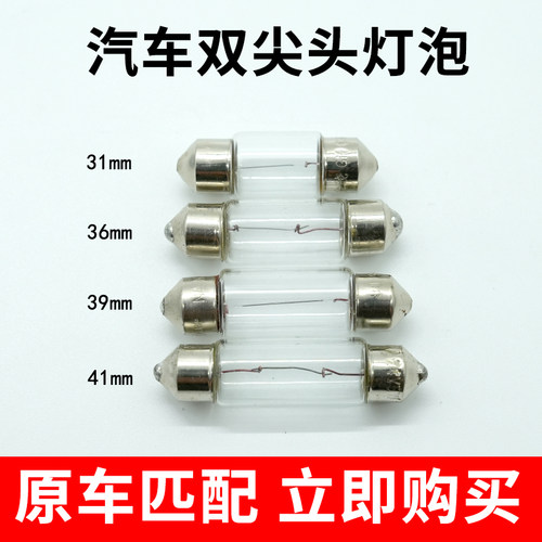 汽车顶灯示宽灯双尖灯泡12V24V汽车灯泡T10钨丝暖光c5w尖头灯泡