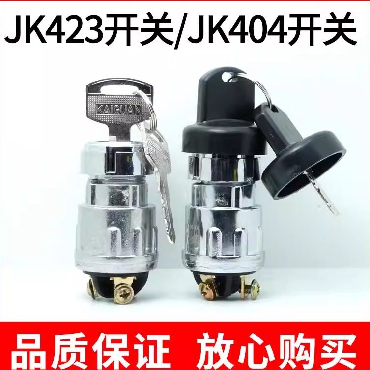 汽车叉车货车农用车点火开关JK423启动开关404纯铜脚点火锁带钥匙