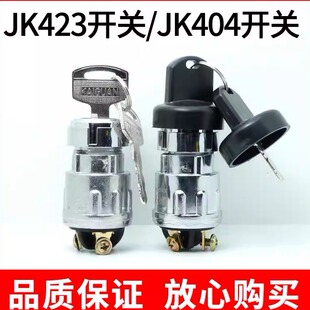汽车叉车货车农用车点火开关JK423启动开关404纯铜脚点火锁带钥匙