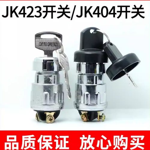 汽车叉车货车农用车点火开关JK423启动开关404纯铜脚点火锁带钥匙