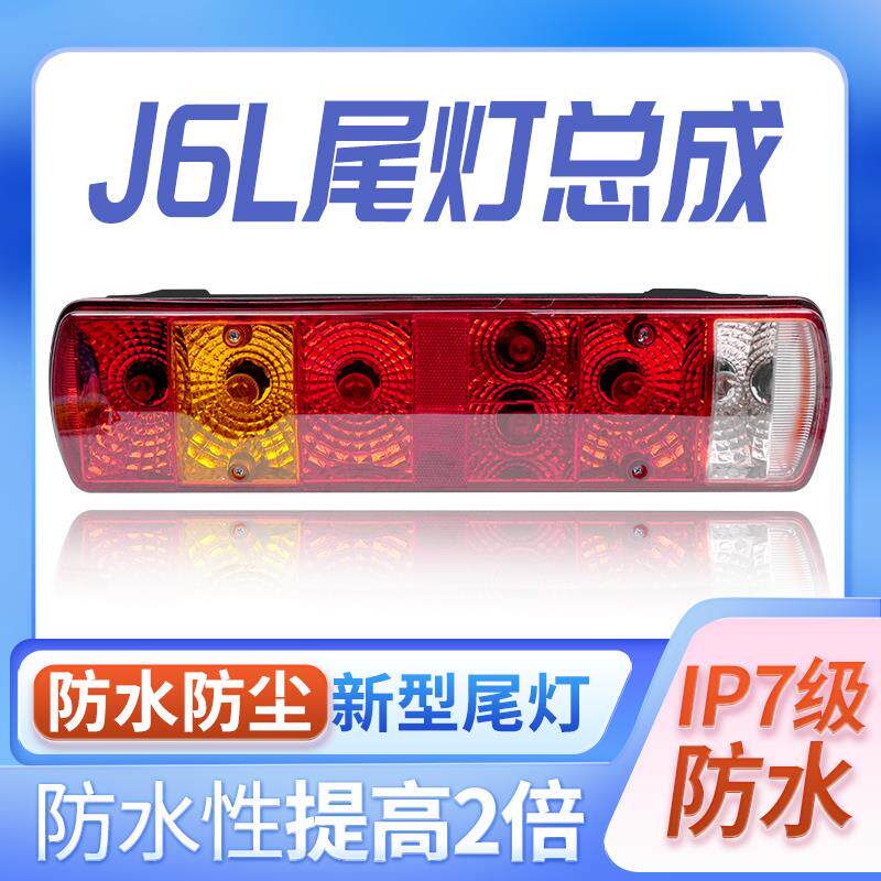 防水防尘型一汽解放j6l中卡9.6米原车灯泡款超亮载货车后尾灯总成