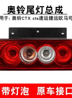 适配12v24v福田奥铃ctx捷运cts欧马可s3新老款轻卡刹车后尾灯总成