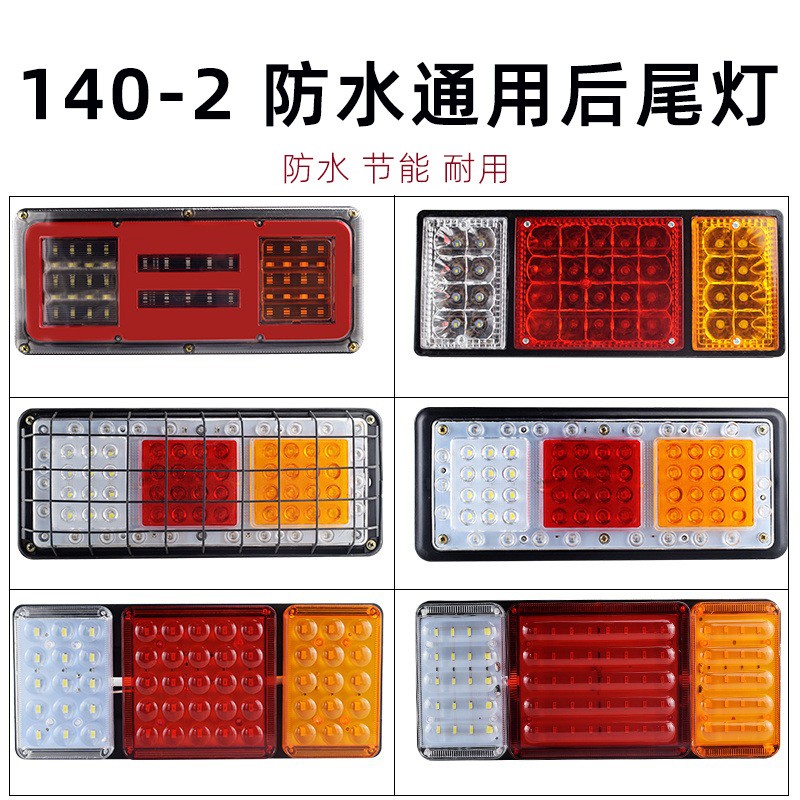 140-2大货车后尾灯总成12v24v超亮led七彩爆闪灯农用挂车电子尾灯