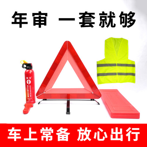 车载灭火器汽车三角警示牌安全锤折叠反光三脚架车用年检审车套装