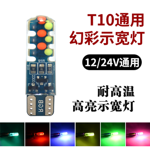t10货车行车灯日行灯呼吸灯插泡通用 汽车led七彩示宽灯12V24v改装
