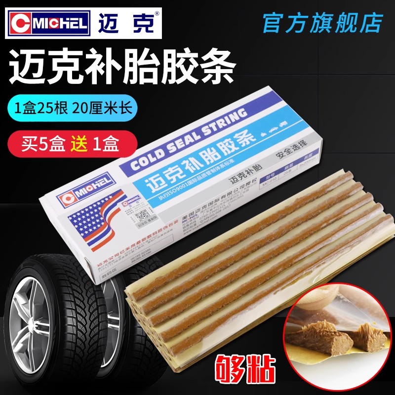 迈克快速补胎胶条套装工具汽车用摩托电动车真空专用补胎牛筋胶条