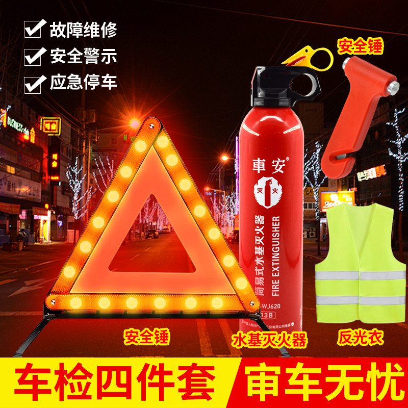【热卖】车载水基灭火器汽车三角警示牌安全锤反光背心三脚架套装