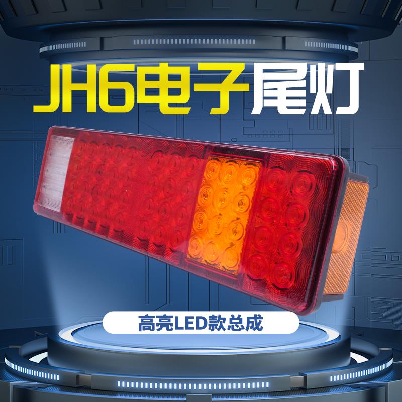 青岛解放jh6原车插头款超亮防水24v防砸型led电子货车后尾灯总成