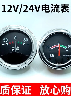 汽车农用车拖拉机电压电流表12V24V30A 50A发电机指针圆形电流表