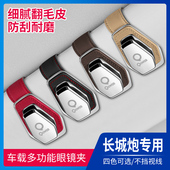 饰 7金刚炮山海炮C30M4车载眼镜盒墨镜收纳眼镜夹装 长城炮风骏5