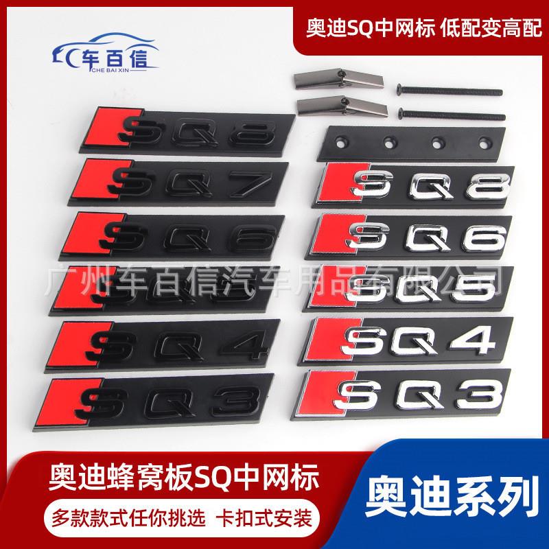 适用于奥迪S3S5S8蜂窝中网标RS4RS6字标SQ5SQ7改装运动中网标识贴