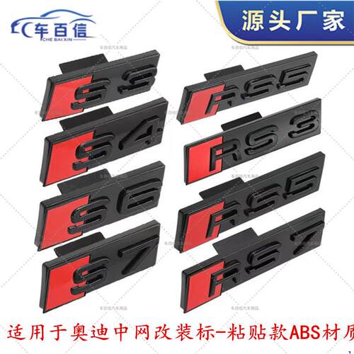 适用于奥迪S3S4S5蜂窝中网标RS3RS4RS5字贴改装中网粘贴款车标