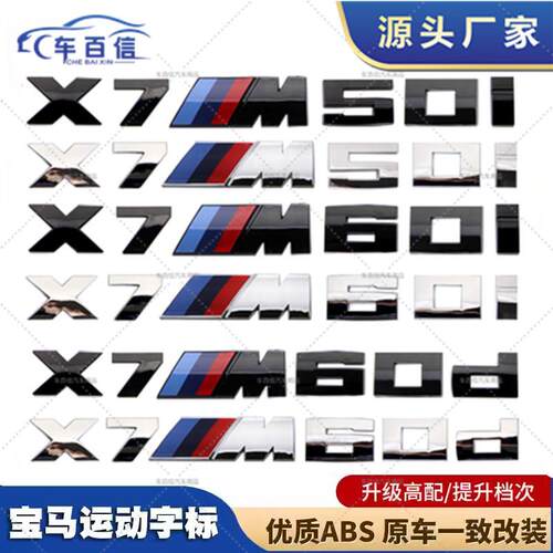 适用于新款宝马X7改装 X7M50i X7M60d 尾标字标贴标 X7M车尾车贴