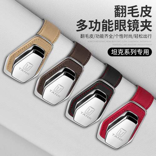 坦克300 500 800 700 40车载眼镜夹遮阳板太阳镜收纳墨镜盒内饰品