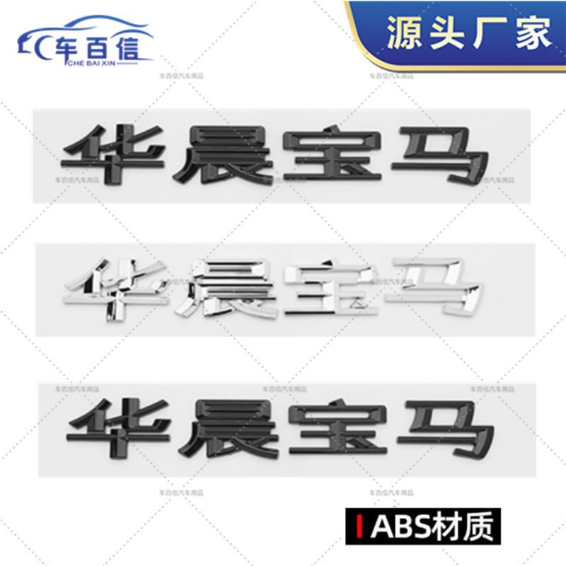 适用于华晨宝马字标老新款1系2系3系5系车贴后尾贴标车身改装标志