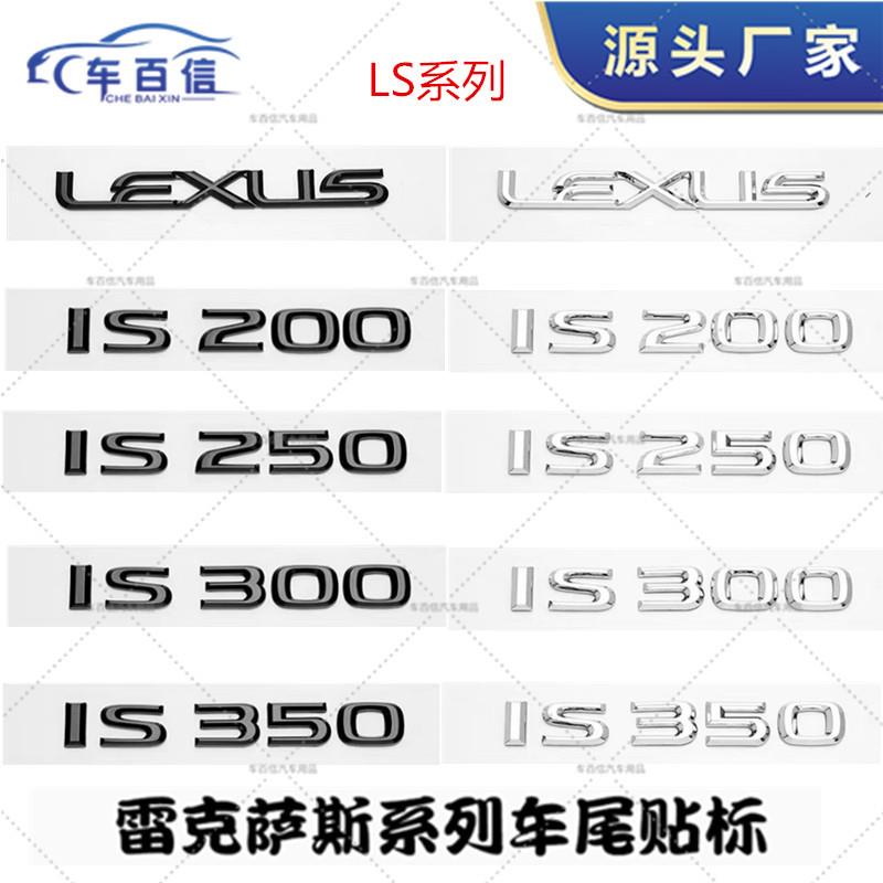 适用雷克萨斯凌志车标lS200 lS250 lS300改装排量车尾标车贴LEXUS
