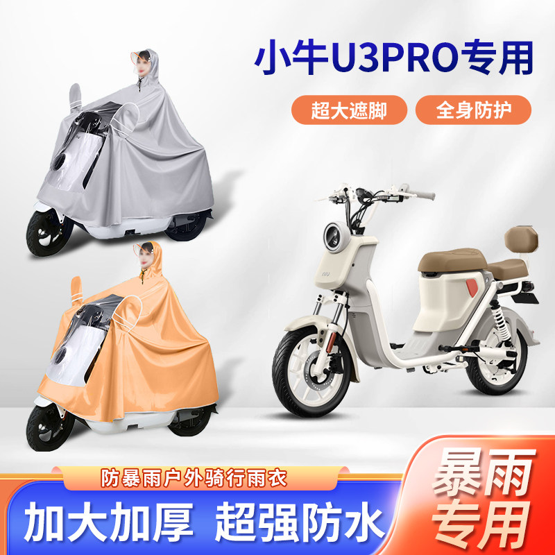 小牛u3pro电动车雨衣加厚牛津布防暴雨这准用加长踏板电瓶车雨披