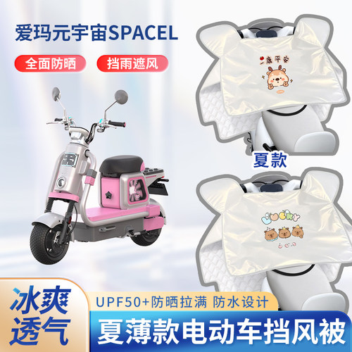 爱玛元宇宙spacel电动车夏季挡风被遮阳防晒凉感防水电瓶车防雨罩