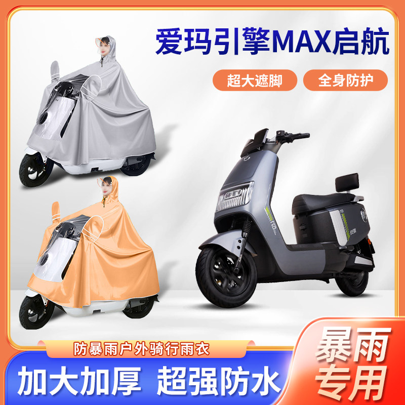 爱玛引擎max启航豪华版电动车专用防暴雨雨衣加厚加大电瓶车雨披