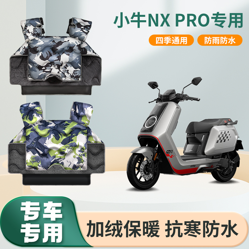 小牛nx pro电动车挡风被冬季加绒加厚防水春秋款电瓶摩托车防风罩