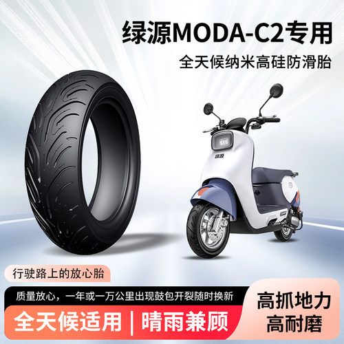 绿源MODA-C2电动车轮胎3.00-10半热熔真空胎防滑电瓶摩托车防爆胎