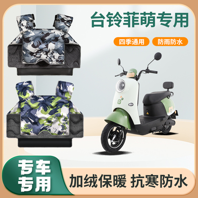 台铃菲萌电动车挡风被冬季加绒加厚秋冬天防水款电瓶摩托车防风罩