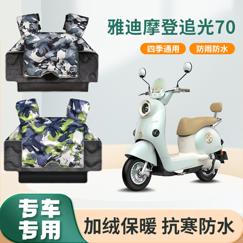 雅迪摩登追光70电动车挡风被秋冬季加绒加厚防水电瓶摩托车防风罩