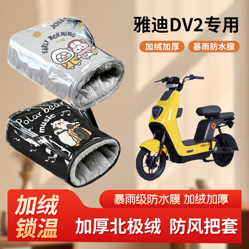 雅迪dv2电动车防风手把套冬季加绒加厚防寒保暖电瓶摩托车棉护手
