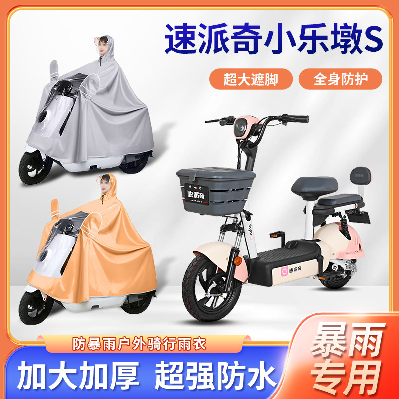 速派奇小乐墩s电动车雨衣加厚款防雨骑行便携四季通用电瓶车雨披