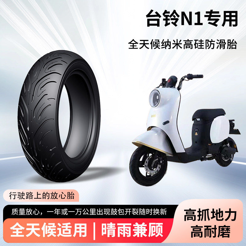 台铃n1电动车轮胎前后轮半热熔真空胎防滑胎耐磨电瓶摩托车防爆胎