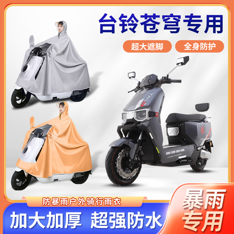 台铃2024款超能s苍穹电动车雨衣防暴雨加厚牛津布电瓶车骑行雨披