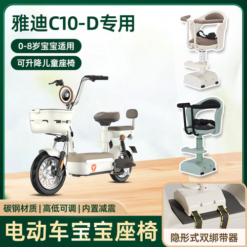 雅迪c10-d电动车儿童座椅前置宝宝坐椅踏板电瓶车可升降安全坐椅