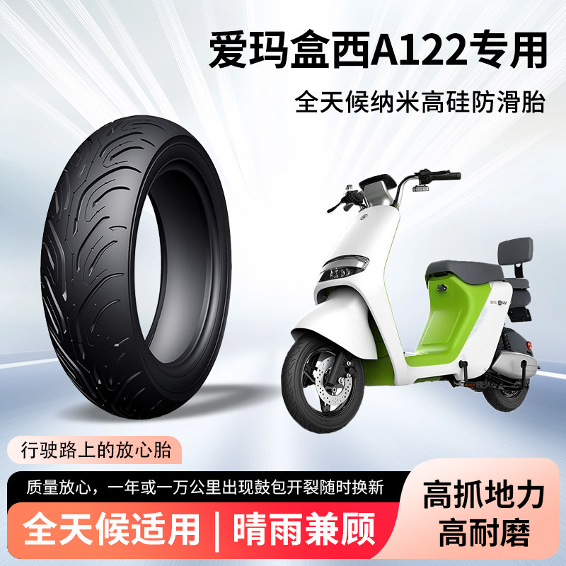 爱玛盒西A122电动车轮胎2.75-10半热熔真空胎防滑胎电瓶车防爆胎
