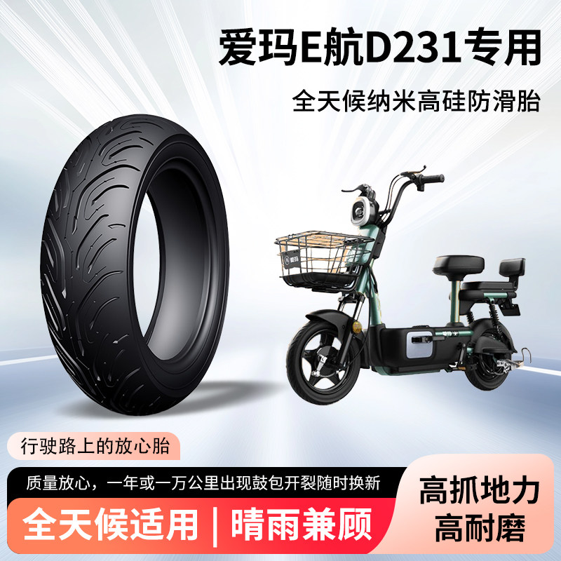 爱玛E航D231电动车轮胎前后轮半热熔真空胎3.0-10防滑耐磨防爆胎